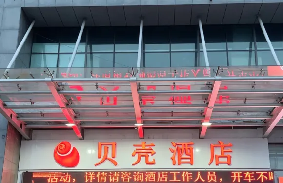 貝殼酒店（淄博沂源縣魯山路成和商廈店）