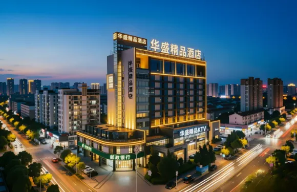 華盛精品酒店（沙縣小吃文化城金沙高級中學店）