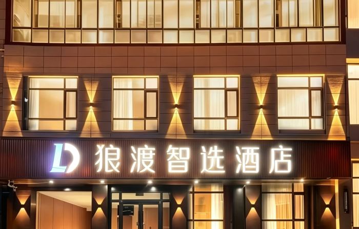 狼渡智選飯店（閭井鎮店）