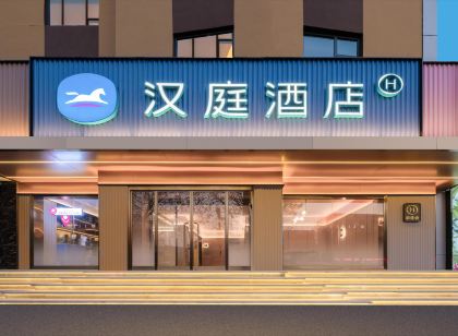 漢庭飯店（晉城澤州路國貿店）