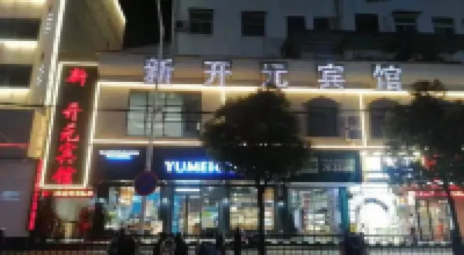 Dongzhi Xinkaiyuan Hotel