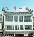 Jixi Longchuan First Floor Chinese Inn Hotels near Yishi Workshop