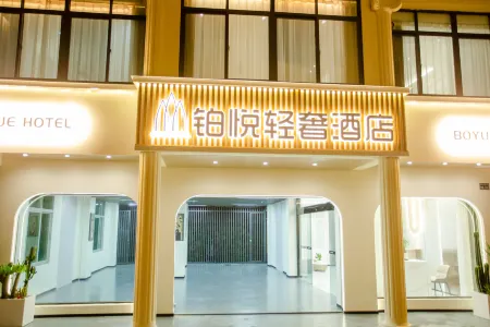 Boyue Light Luxury Hotel Отели рядом с достопримечательностью «Xiamen University - Jiahe College»