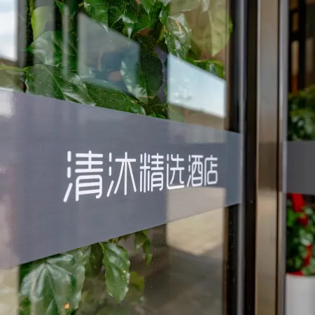 Qingmu Selected Hotel (Ma'anshan East Station Golden Eagle International Branch)