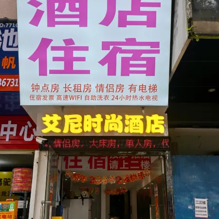 Aini Fashion Hotel (Xiuxiang Subway Station Guangxi University)