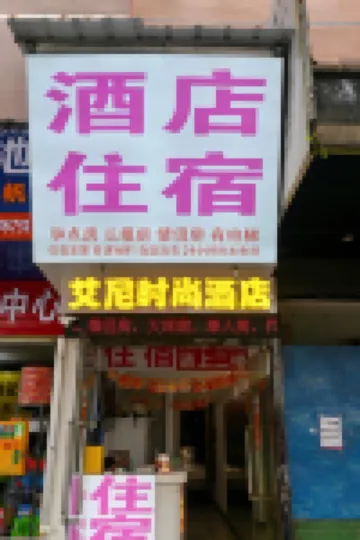 Aini Fashion Hotel (Xiuxiang Subway Station Guangxi University)