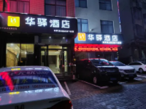 如家華驛飯店（登封嵩山風景區店）