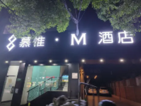 โรงแรมเมาเวย์·เอ็ม (สาขา สถานีรถไฟฟ้าใต้ดินถนนหางจง สนามบินนานาชาติหงเฉียว เซี่ยงไฮ้) โรงแรมใกล้สวนสาธารณะฮงหัว