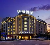 華頤印象酒店（義烏火車站機場店） 鄰近柳青夜市的酒店