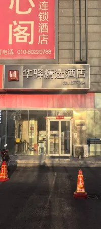 Huayi Select Hotel (Gaomidian North Subway Station Beijing Univ. First Hospital Daxing Campus)