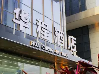 華程飯店（南寧東站南廣場店） 南寧東站附近的飯店