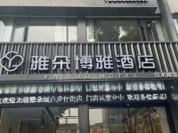 雅朵博雅酒店（橫店影視城明清宮苑店） 東陽酒店