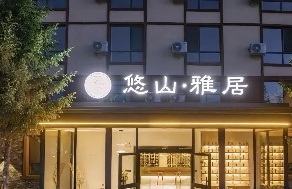 喀納斯回家·悠山雅居