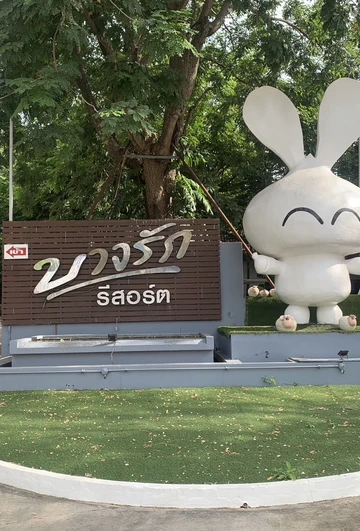 รูปภาพของบางรัก รีสอร์ท Bang Rak Resort