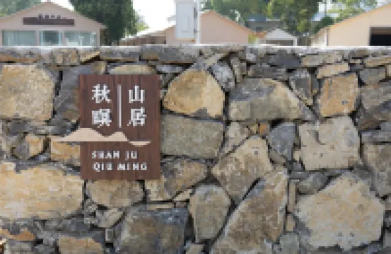 Xiandao Lake Shanju Qiuqi Homestay