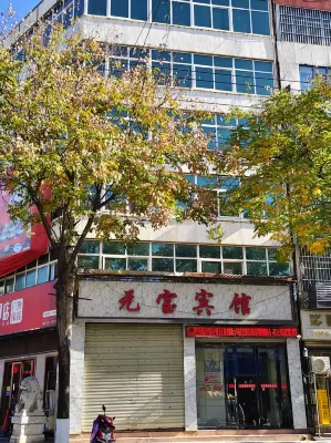 元寶賓館 鄰近西安工程科技學院航天學區的酒店