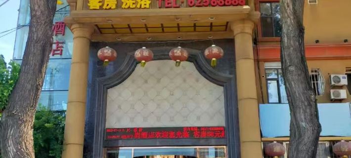 Xintiandi Fashion Hotel (Wafangdian Railway Station) Hotels in Wafangdian