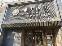 雅夫飯店（西安鐘鼓樓北大街地鐵站店） 西安城牆附近的飯店