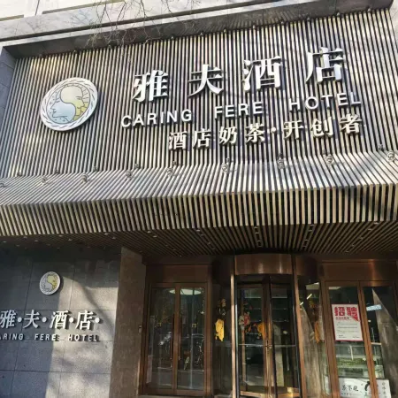 CARING FERE HOTEL (Xi'an Bell and Drum Tower Branch)