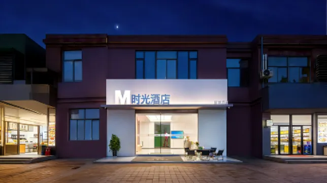 โรงแรมอัจฉริยะเอ็มไทม์ (สาขา สถานีรถไฟใต้เหอเฟย สวนสาธารณะกลางหลัวกาง) โรงแรมใน