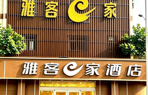 雅客e家快捷酒店（石家莊鹿泉店）