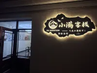 小滿客棧
