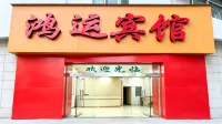 Hongyun Hotel (Yuzhou Road People's Park) - 2-Star