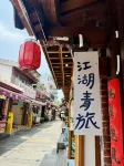 江湖青年旅舍（西街開元寺店） - 青年旅舍