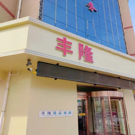 Fenglong Boutique Hotel (Lingwu Senior High School)