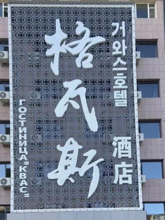 Gwass Hotel (Hunchun Port Street)