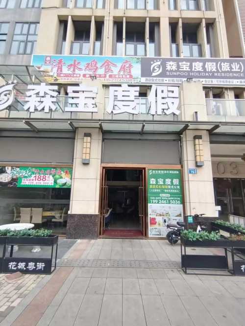 森寶度假公館（廣州融創文旅城店）