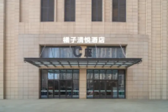 橘子清悦酒店（恆豐中央廣場店）