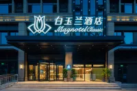 白玉蘭酒店（日照海曲東路市人民醫院店）