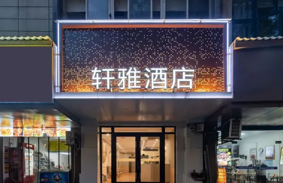 軒雅酒店（九江火車站第三中學店）