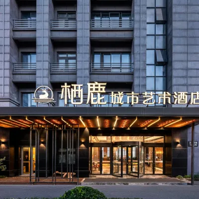 杭州棲鹿城市藝術飯店（火車西站智能小鎮店） 吕亭路附近的飯店