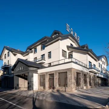 長白山北坡集散中心二道白河亞朵酒店 鄰近長白山大泉河漂流的酒店