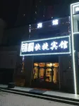 錦桐快捷賓館（萬象滙港滙大廈店）