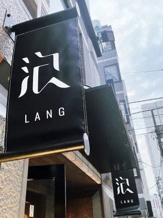 LANG Hotel Ueno Отели рядом с достопримечательностью «Teikyo Heisei University»