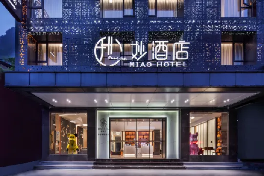 โรงแรมเมี่ยว (สาขา ถนนตะวันตก หยางซั่ว ลี่เจียง)