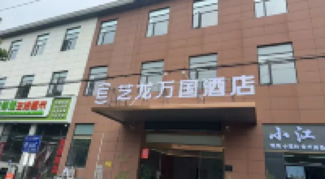 エロンワングォホテル（無錫太湖学院） 梅園周辺のホテル