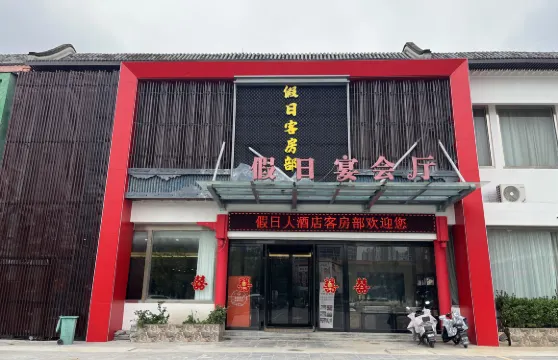 輝縣假日大酒店