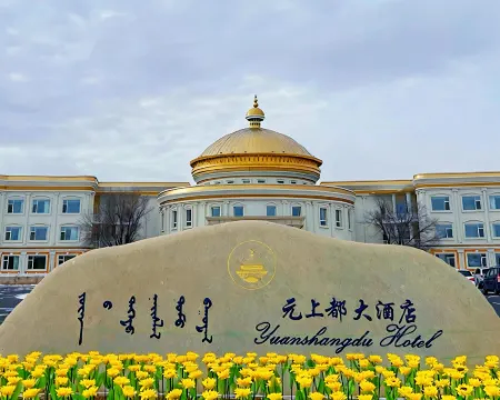正藍旗元上都大酒店 正藍旗酒店