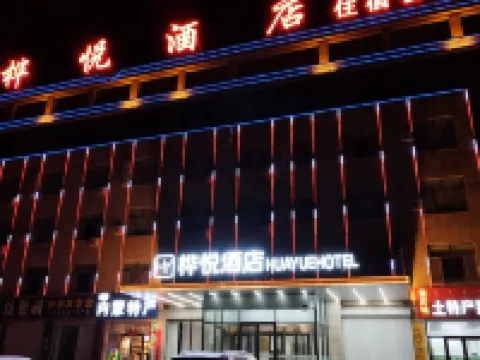 武川樺悅酒店 武川酒店