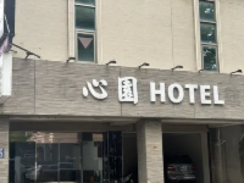 心園商務旅館 | 寵物友善 歷史建築-新竹市孔廟附近的飯店