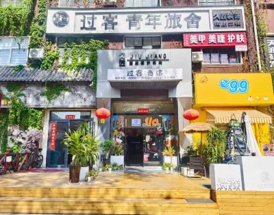 洛陽過客青年旅舍（應天門明堂景區店） 酒店