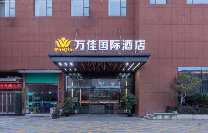 โรงแรมนานาชาติว่านเจีย