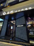星霖デザイナーズホテル（陸良金暉商業城）