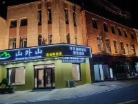 山外山自助飯店（齊山平天湖景區店）