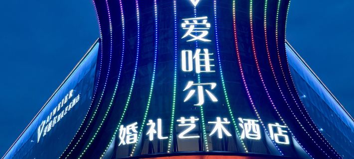 Nanping Aiweier Art Hotel 난핑 호텔