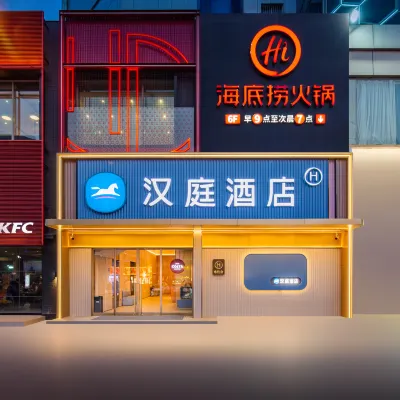 漢庭飯店（南陽紅都時代廣場店） 南陽府衙附近的飯店